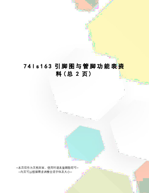 ls163引脚图与管脚功能表资料