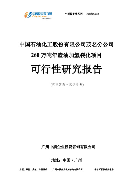 中国石油化工股份有限公司茂名分公司260万吨年渣油加氢裂化项目可行性研究报告-广州中撰咨询