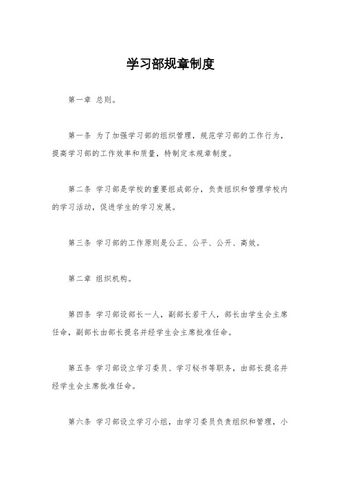 学习部规章制度