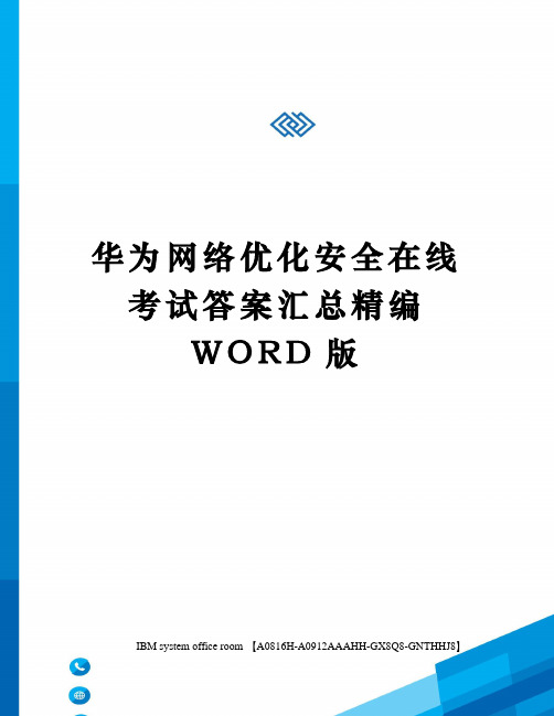 华为网络优化安全在线考试答案汇总定稿版