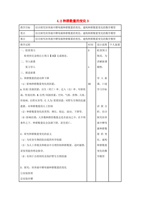 江西省高中生物第4章种群和群落4.2种群数量的变化3教案新人教版