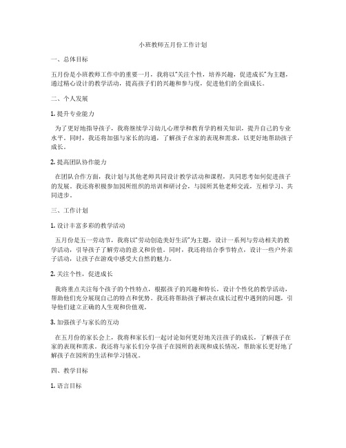 小班教师五月份工作计划