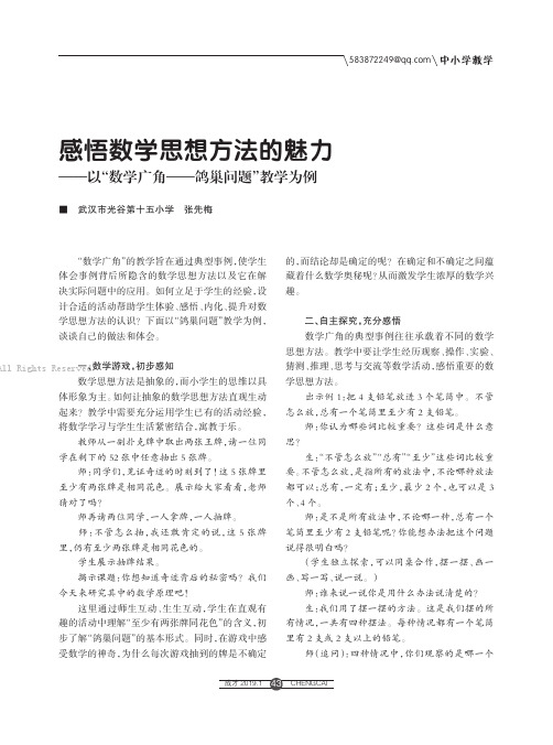 感悟数学思想方法的魅力  ——以“数学广角——鸽巢问题”教学为例 