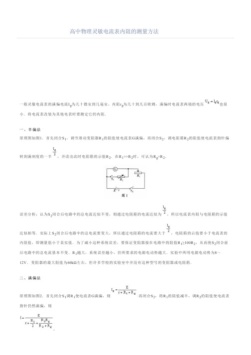 高中物理灵敏电流表内阻的测量方法