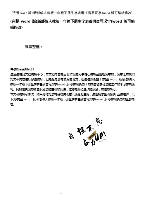 新部编人教版一年级下册生字表看拼音写汉字(2021年整理)