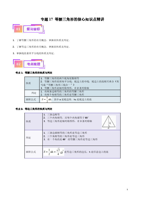 等腰三角形的核心知识点精讲(讲义)-备战2024年中考数学一轮复习考点帮(全国通用)(解析版)