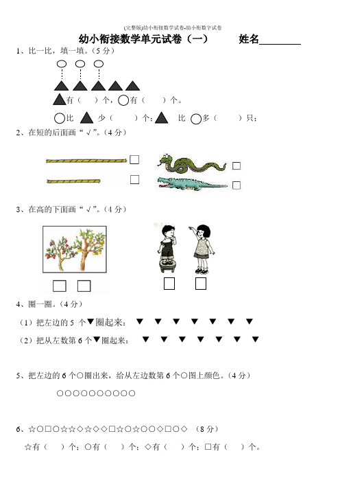 (完整版)幼小衔接数学试卷-幼小衔数字试卷