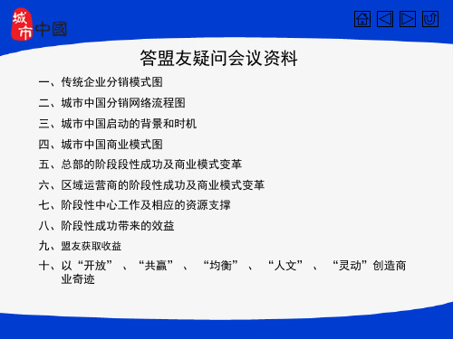 一、传统企业分销模式图二、城市中国分销网络流程图三、