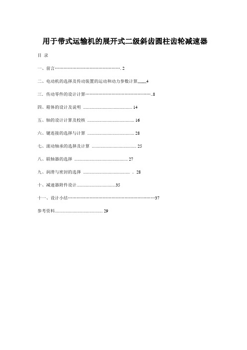 用于带式运输机的展开式二级斜齿圆柱齿轮减速器