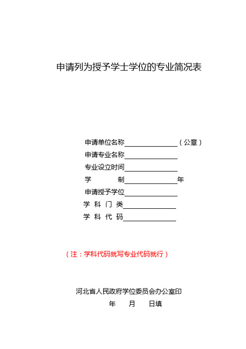 申请列为授予学士学位的专业简况表