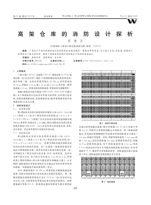 高架仓库的消防设计探析