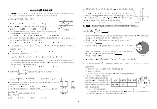 2014届中考适应性考试数学试题及答案