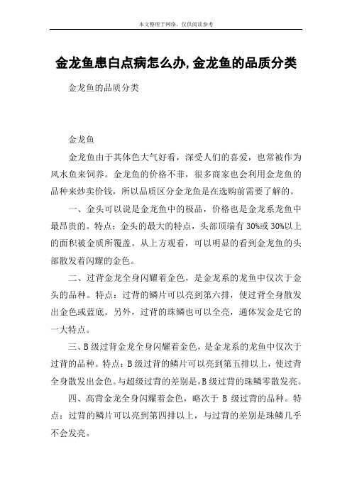 金龙鱼患白点病怎么办,金龙鱼的品质分类