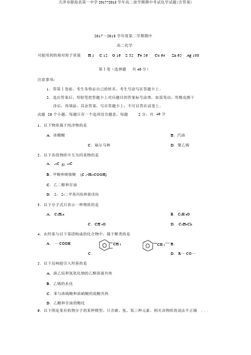 天津市静海县第一中学2017-2018学年高二下学期期中考试化学试题(含答案)