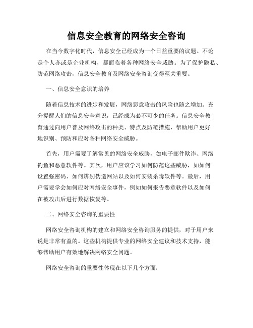 信息安全教育的网络安全咨询