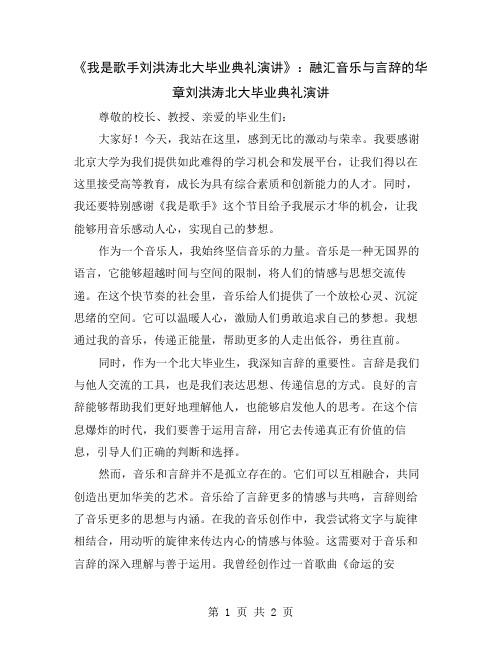 《我是歌手刘洪涛北大毕业典礼演讲》：融汇音乐与言辞的华章