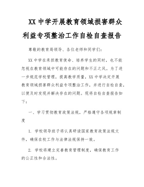 XX中学开展教育领域损害群众利益专项整治工作自检自查报告