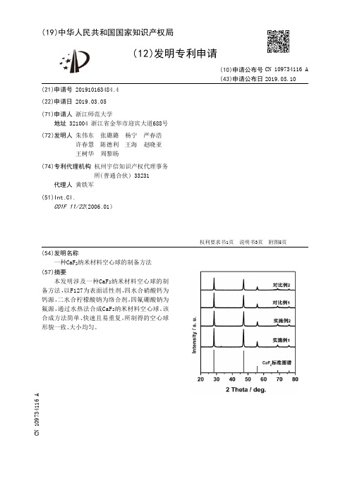 【CN109734116A】一种CaFSub2Sub纳米材料空心球的制备方法【专利】