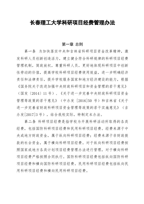 长春理工大学科研项目经费管理办法