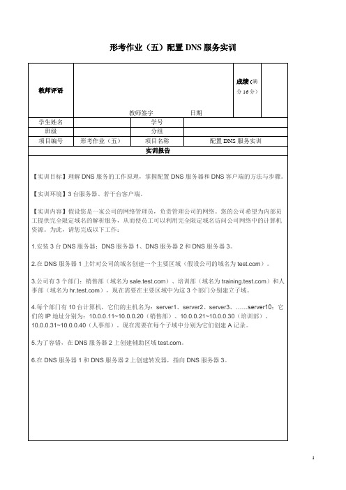 形考作业(五)配置DNS服务实训