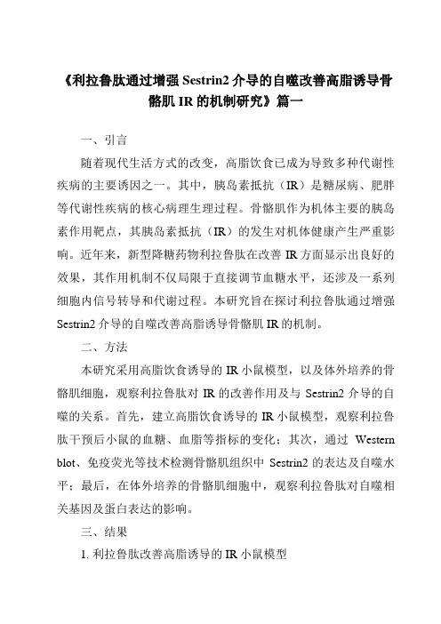 《2024年利拉鲁肽通过增强Sestrin2介导的自噬改善高脂诱导骨骼肌IR的机制研究》范文