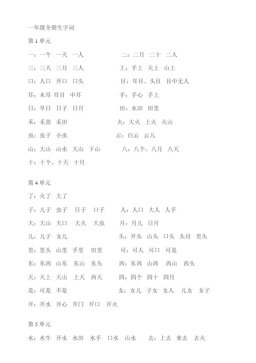 一年级全册生字词