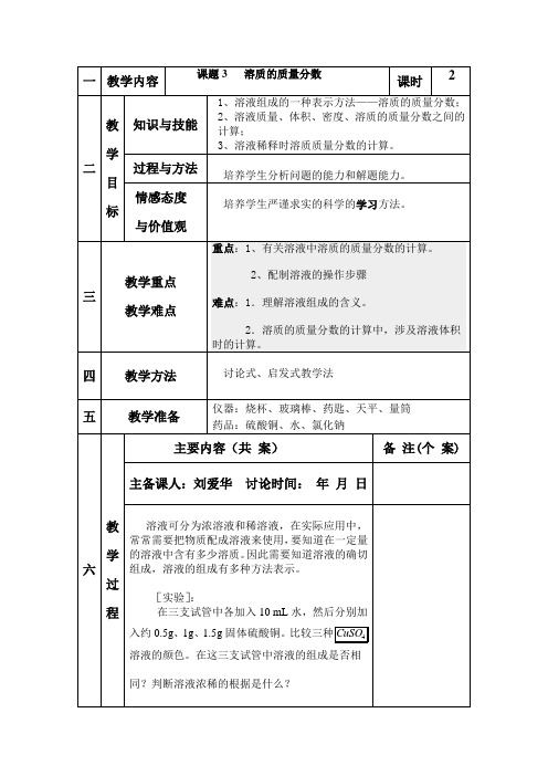 人教版化学九年《溶质的质量分数》word教案一