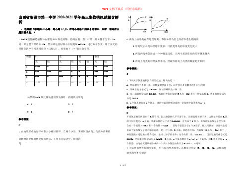 山西省临汾市第一中学2020-2021学年高三生物模拟试题含解析