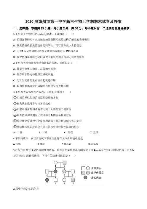 2020届漳州市第一中学高三生物上学期期末试卷及答案