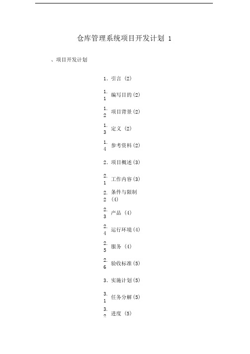 仓库管理系统项目开发计划