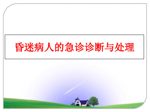 最新昏迷病人的急诊诊断与处理
