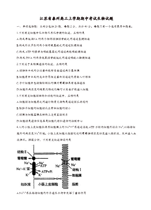 江苏省泰州中学高三上学期期中考试生物试题(有答案)(精选)