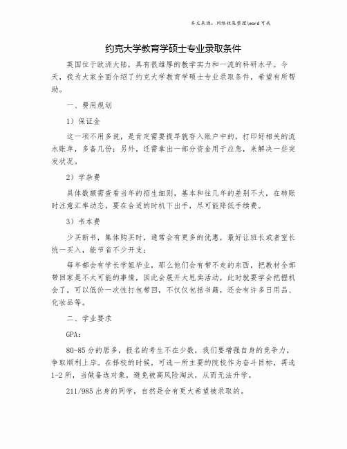 约克大学教育学硕士专业录取条件.doc