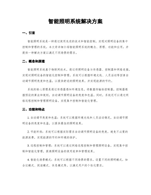 智能照明系统解决方案