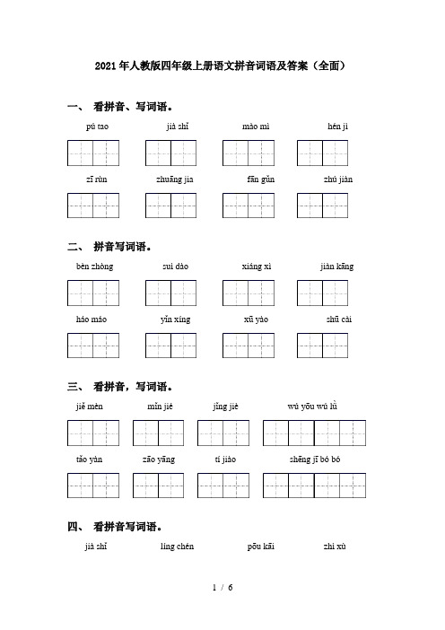 2021年人教版四年级上册语文拼音词语及答案(全面)