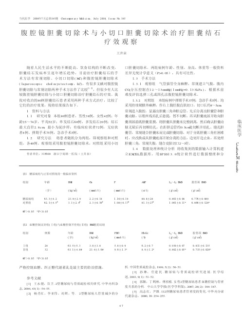 腹腔镜胆囊切除术与小切口胆囊切除术治疗胆囊结石疗效观察