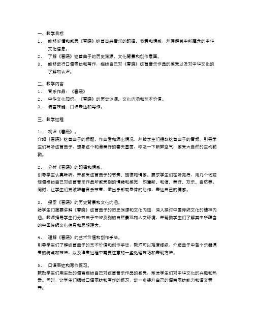 用《春晓》音乐教案,让学生了解中华文化的深厚底蕴