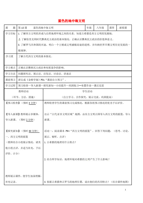 广东省佛山市八年级历史下册第18课蓝色的地中海文明教案北师大版