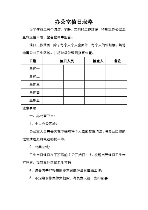 办公室值日表格