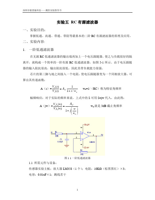 实验五、RC有源滤波器