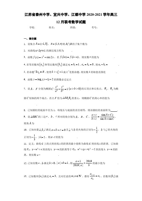 江苏省泰州中学、宜兴中学、江都中学2020-2021学年高三12月联考数学试题