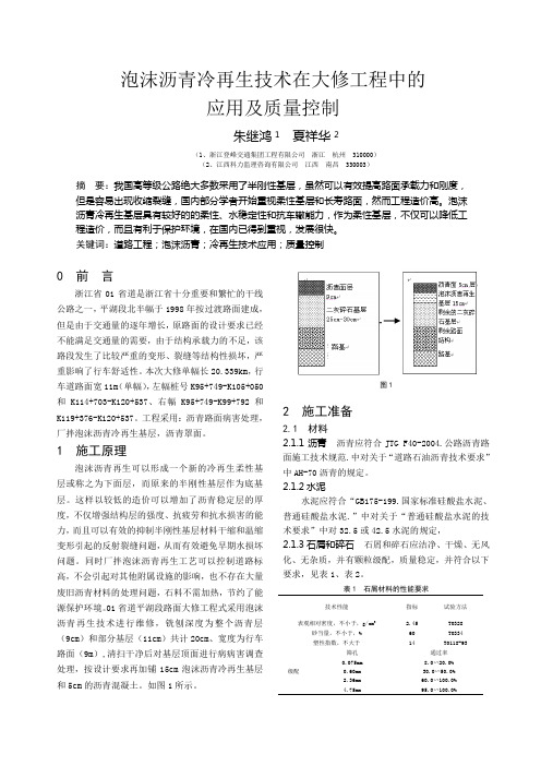 泡沫沥青冷再生技术在大修工程中的应用及质量控制