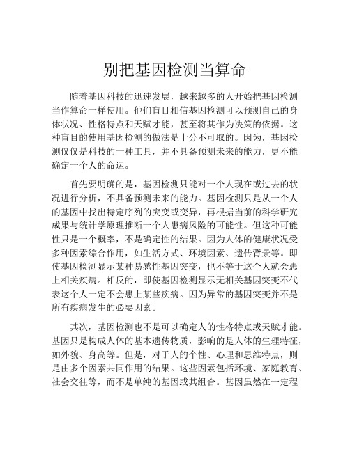 别把基因检测当算命