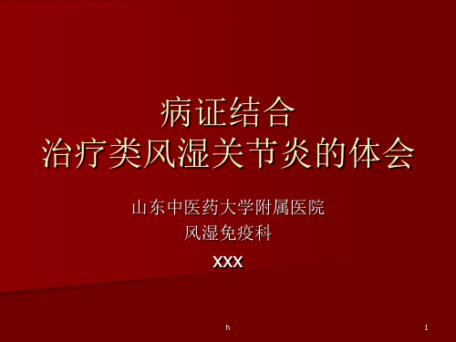 辨病、辨证、辨病位治疗类风湿关节炎的临床体会