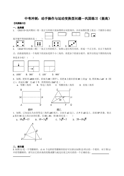 北师大初中数学中考冲刺：动手操作与运动变换型问题--巩固练习(提高)-精品推荐