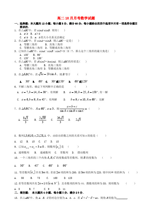 河南省周口中英文学校2014-2015学年高二数学10月月考试题(无答案)