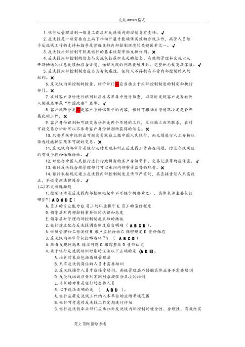 反洗钱终结性测试最完整参考答案与解析