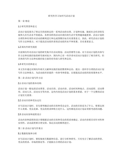 研究性学习如何写活动计划