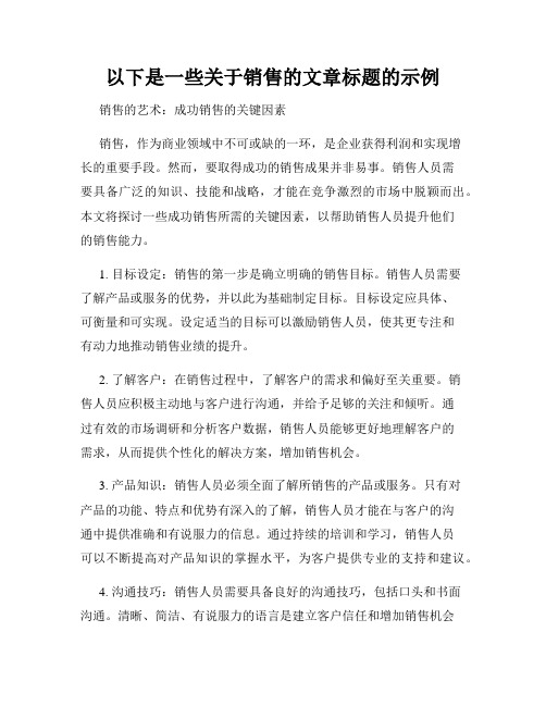 以下是一些关于销售的文章标题的示例