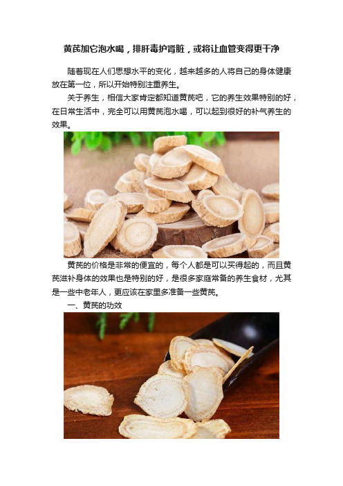 黄芪加它泡水喝，排肝毒护肾脏，或将让血管变得更干净